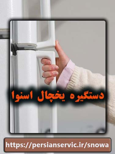 راهنمای جامع خرید و نگهداری دستگیره یخچال اسنوا