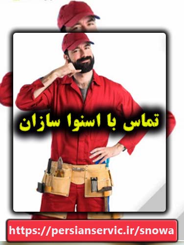تماس با اسنوا سازان
