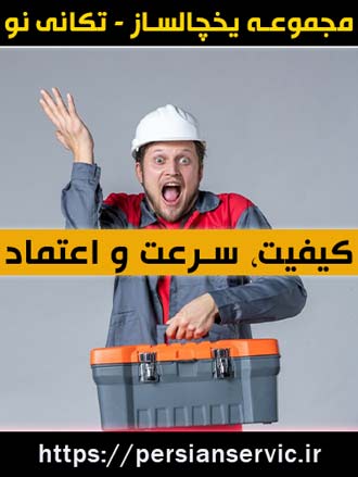 مجموعه یخچال‌سازی در تکانی نو