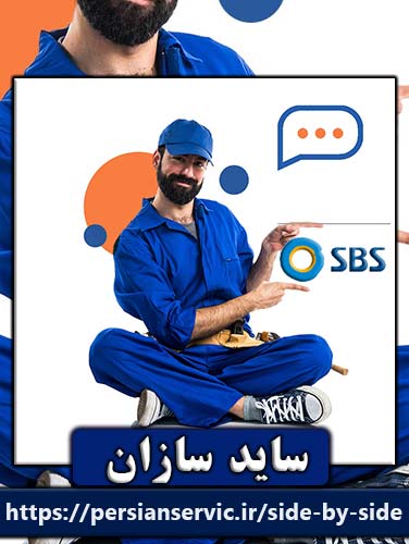 درباره ساید سازان