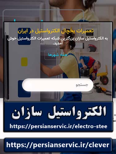 الکترواستیل سازان