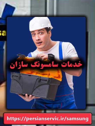 خدمات سامسونگ سازان شامل: