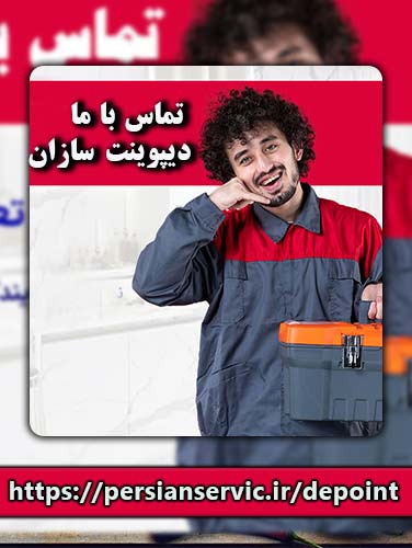 تماس با ما پلی برای ارتباط با دیپوینت سازان