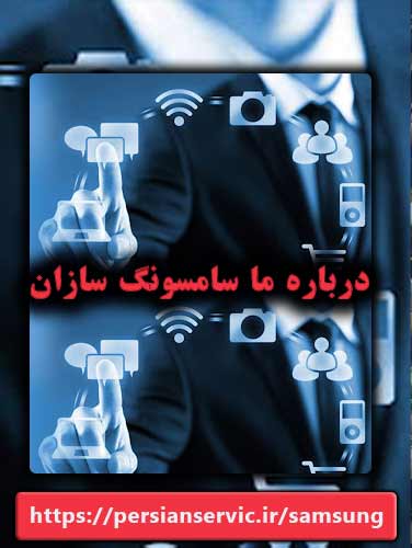 درباره ما | سامسونگ سازان
