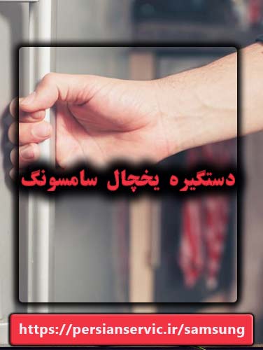 خرید و سفارش دستگیره یخچال سامسونگ