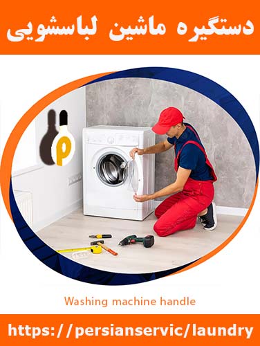 دستگیره ماشین لباسشویی