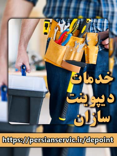 خدمات دیپوینت سازان شامل: