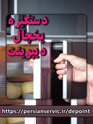 خرید و سفارش دستگیره یخچال دیپوینت
