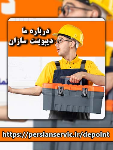 درباره ما | دیپوینت سازان